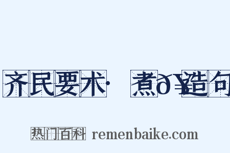 齐民要术·煮𥻩造句是什么意思的图片